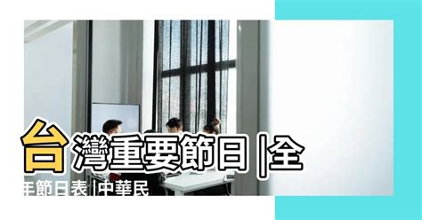 一年的節日|中華民國節日與歲時列表